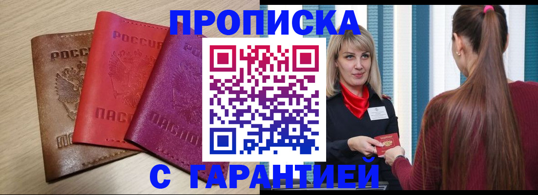 купить прописку в Чегеме